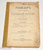 Книга «Ревизор и Театральный разъезд (Сцены) Н.В.Гоголя» 1886 год (лот Л972) 4753