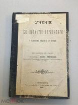 Учение св. Викентия Лиринского о священном предании и его значении.1897 год.