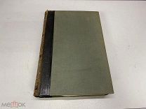 Старинный энциклопедический словарь. Изд.Брокгауз, Ефрон(Том 6) 1892г. 00