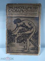 Энциклопедический словарь, Изд т-ва Гранатъ, под редакцией Железнова