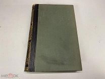 Старинный энциклопедический словарь. Изд.Брокгауз, Ефрон(Том 32) 1901г. 00