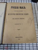 Русская мысль, 1903 год, изд. Кушнерев и К