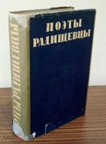 Поэты-радищевцы. Большая серия Первое издание. - Ленинград: Советский писатель. 1935г.