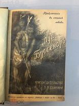 Полное собрание романов Луи Буссенара.Три романа,1911 год.