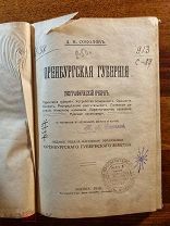 Соколов Д. Оренбургская губерния. Географический очерк. 1916 год