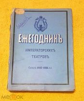 1895 г. Роскошное издание! ЕЖЕГОДНИК ИМПЕРАТОРСКИХ ТЕАТРОВ СЕЗОН 1893-1894 ГГ. Иллюстрации. С 1 рубл