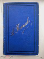 СТИХОТВОРЕНИЕ А.Н.ПЛИЩЕЕВА 1887г.