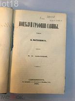 Конволют.Поцелуй графини Савины.Рассказы шотландского сыщика,издание Ахматовой,1883 год.