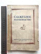 1938 г Служебное голубеводство. Книга. Учебное пособие. Голубь.