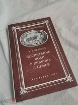 Воспитание воли у ребёнка в семье. Учпедгиз 1953 г.