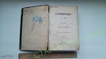 1863 год, антикварная книга. Букинистика. Сочинения Мея. Царская Россия. Стихотворения