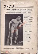 Евгений Сандов. Руководство (гимнастика, атлетика, гири, борьба) 1909 редкость! Читайте описание!