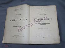 Бузескул. В. Введение в историю древней Греции. Петроград, 1915 / пк-53/1