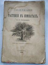Успенский П.П. Содержание растений в комнатах. Издание 3-е, дополненное и переработанное. СПб Типогр
