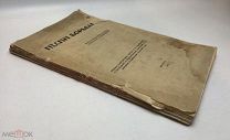 Песни Борьбы: Иллюстрированный сборник. 1906 год.!