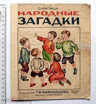 [Детская книжка] Капица О.И. Народные загадки. Рисунки А. Соборовой. М. 1928.