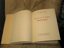 Лазарев В.Н. «Искусство Новгорода» - Автограф автора для историка Сергея Бахрушина - 1947 год