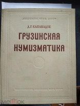 Капанадзе Д. Г. Грузинская нумизматика. М. АН СССР. 1955г. 186 с.