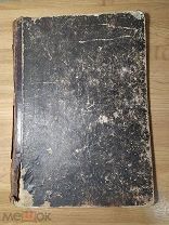 Федоров А. Школа рисования карандашом, тушью и акварелью на 34 таблицах.