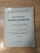 Смирнов В. Материалы по изучению Новгородского края.