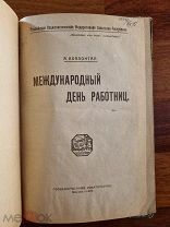 А. Коллонтай Международный день работниц. 1920 год. Женский праздник 8 марта.