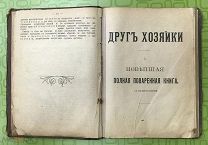 Дореволюционная кулинарная книга, кулинария, рецепты до 1917 года, Друг хозяйки, Каспари (М2м исм)