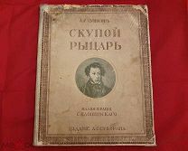 А.С. Пушкин «Скупой рыцарь» 1908г издание Суворина книга Санкт-Петербург RRR Редкость