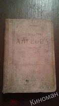 Книга учебник Элементарная алгебра - А. Киселев 1916г