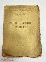 Развертывание сюжета Шкловский 1921 ОПОЯЗ. Автограф с дарственной В. Шкловского.!