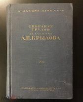 Собрание трудов академика А.Н. Крылова 7 том 1936 год