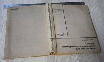 Книга Техника металлургического производства XVIII на Урале Бакланов 1935 Тираж 2000 Редкость