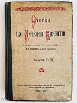 Очерки по истории Византии. Под ред.Бенешевича. 1912–1914. Вып. 1-3 + ДОП. выпуск с таблицами РЕД