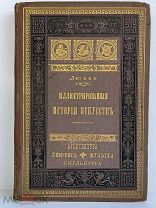 ШИКАРНЫЙ ПЕРЕПЛЁТ! Любке. Иллюстрированная история искусств. 1884 г.