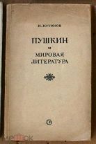 Нусинов Пушкин и мировая литература 1941 Ь14042 я1
