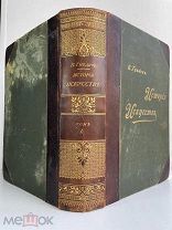 Гнедич, П. История искусств Т.1. 1897 г. [ШИКАРНЫЙ ПЕРЕПЛЁТ]