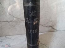Книга Съезд русских врачей в память Н. И. Пирогова СПб 21 - 28 апреля 1910 г.Под ред. Г.И. Дембо.
