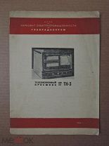 17ТН-3 описание на телевизионный приемник ГЛАВРАДИОПРОМ 1941г. телевизор