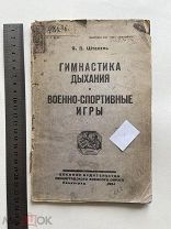1924г книга. ГИМНАСТИКА ДЫХАНИЯ И ВОЕННО-СПОРТИВНЫЕ ИГРЫ. Лабиринт, война, Эстафета, облава, лапта