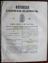 Московские Губернские Ведомости №31,1842 + Прибавление, 20 стр. Почтовые станции Московской губернии
