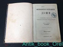 [ПРИЖИЗНЕННОЕ ИЗДАНИЕ] ФИЗИОЛОГИЯ И ПАТОЛОГИЯ ДУШИ. ГЕНРИХ МАУДСЛИ. 1870г. В 2х частях, Ч.1-2