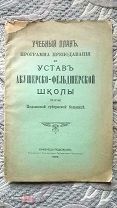 Учебный план и устав акушерско-фельдшерской школы при Каменец-Подольской губернской больнице. 1906 г
