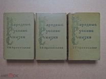 РУССКИЕ НАРОДНЫЕ СКАЗКИ АФАНАСЬЕВА. 1957. Афанасьев