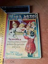 «Мир детей» Сборник рассказов и стихотворений из детской жизни. Рис. Николаевой 1907 год 2 издание