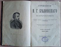 «Сочинения» том 1 (1834-1840) Белинский В.Г. 1896 год