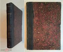 Давыдов, Н. ИЗ ПРОШЛОГО. 1913. ( Ч.1) Сохран! РЕДКА.