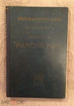 Ламер Г. Культурно-исторический альбом. Древний мир. Выпуск III. Римский мир, 1914 г.