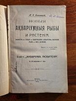 Золотницкий Н.О. Новые аквариумные рыбы и растения. Изд. А. Карцева, 1910 год Том 2 от 3-х томника