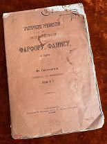 Геннике Ф. «Практическое руководство к живописи по фарфору, фаянсу и проч.». 1895 год