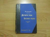 Аксаков С.Т. Детские годы Багрова-внука 1906 год.