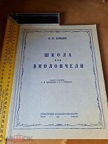 К.Ю. Давыдов «Школа для виолончели» Редакция С.М. Козолупова и Л.С. Гинзбурга 1947 год